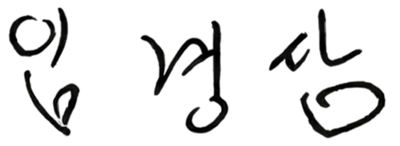 임경삼 목사 서명