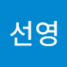 임선영