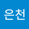 한은천
